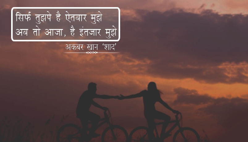 मोहब्बत शायरी ग़ज़ल हिंदी में, mohabbat shayari