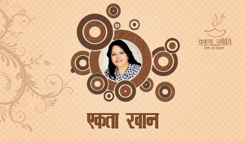 एकता ख़ान Poetess Ekta Khan