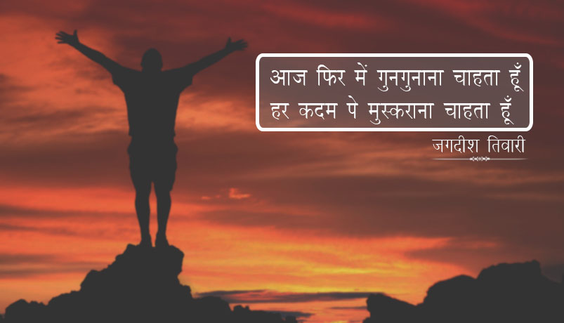 आज फिर में गुनगुनाना चाहता हूँ