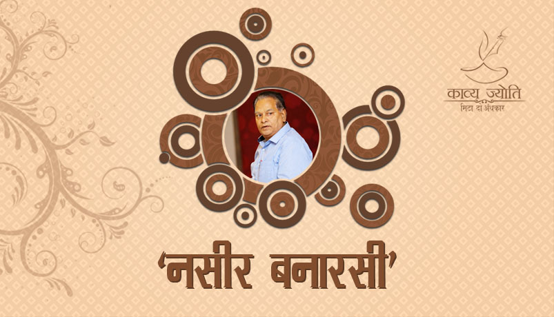 Kavi Nasir Banarasi मोहम्मद नसरूल्लाह 'नसीर बनारसी'