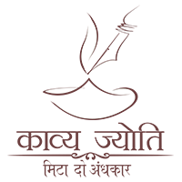 काव्य ज्योति हिंदी साहित्य संग्रह