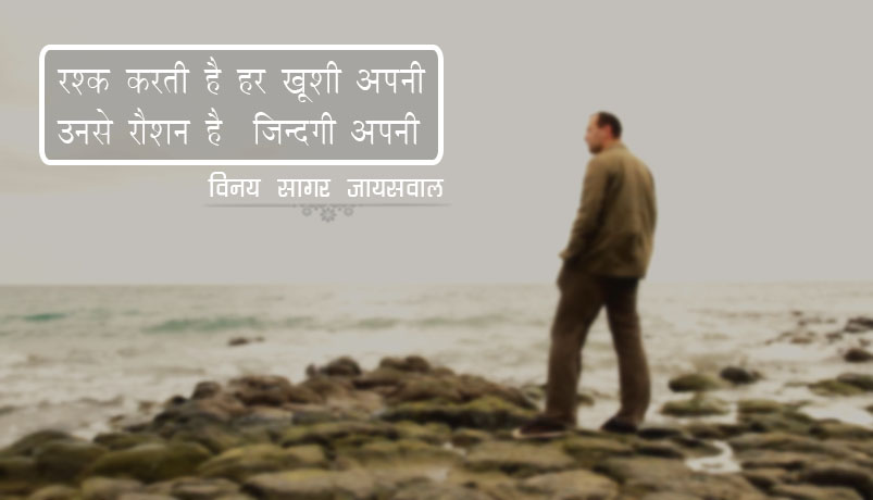 उनसे रौशन है ज़िन्दगी अपनी