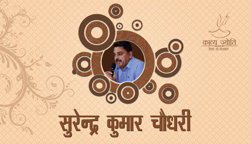 Surender Kumar Choudhary Kavi सुरेन्द्र कुमार चौधरी