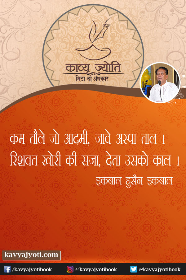 भ्रस्टाचार पर कविता