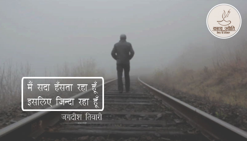 ज़िन्दगी पर ग़ज़ल, जगदीश तिवारी