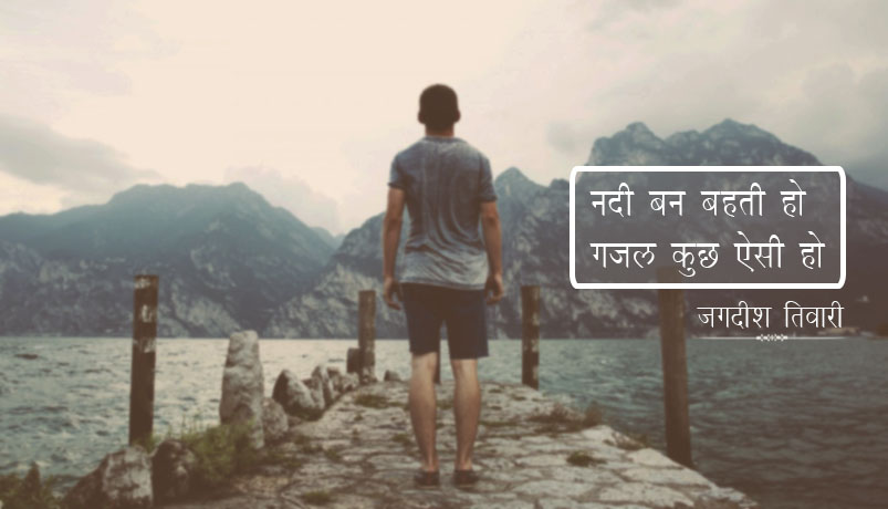नदी के बहाव पर कविता, जगदीश तिवारी