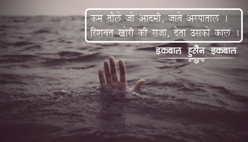 भ्रस्टाचार पर कविता, इक़बाल हुसैन 'इक़बाल'