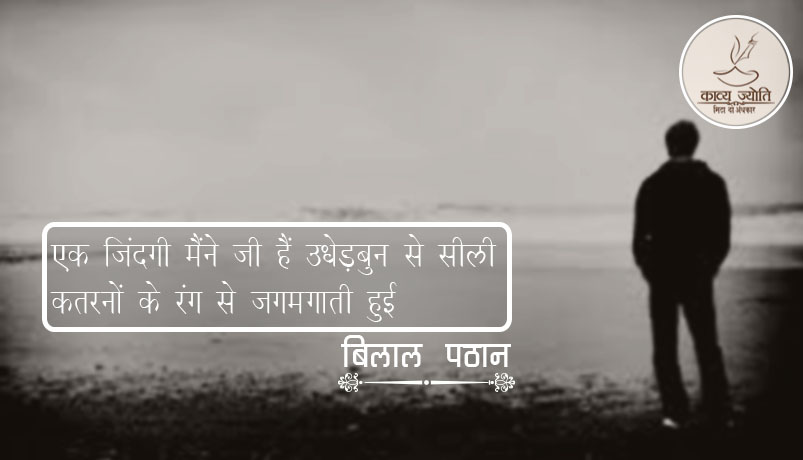 ज़िन्दगी का कड़वा सच, बिलाल पठान