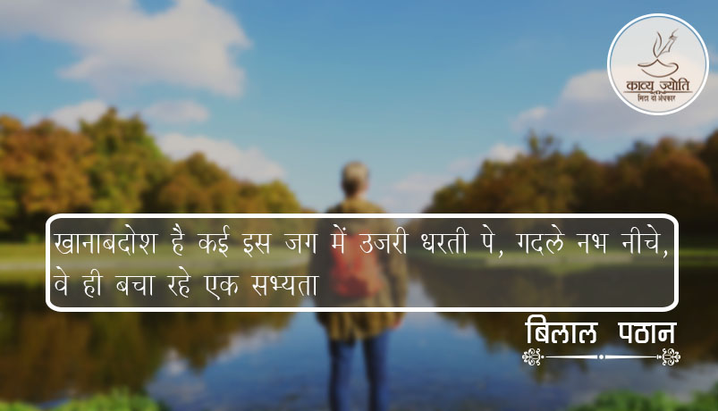 ज़िन्दगी के सच पर कविता, बिलाल पठान