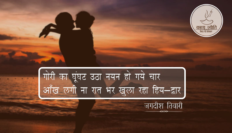 जीवनकाल पर दोहे, जगदीश तिवारी