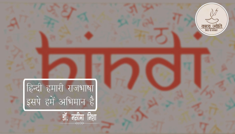 मातृभाषा पर कविता, डॉ. नसीमा निशा