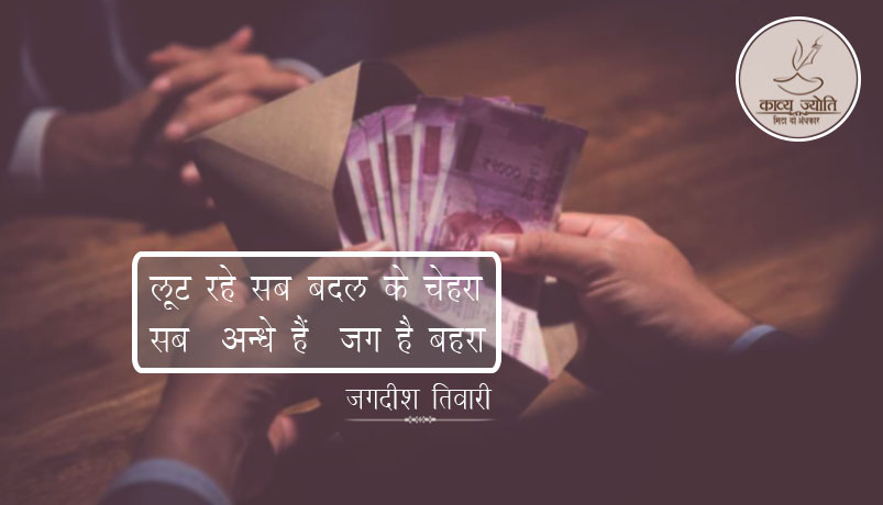 बदलते चेहरे पर ग़ज़ल, जगदीश तिवारी