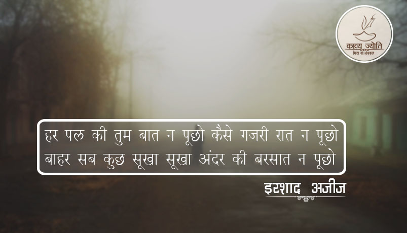 ज़िन्दगी के सफर पर ग़ज़ल, इरशाद अज़ीज़