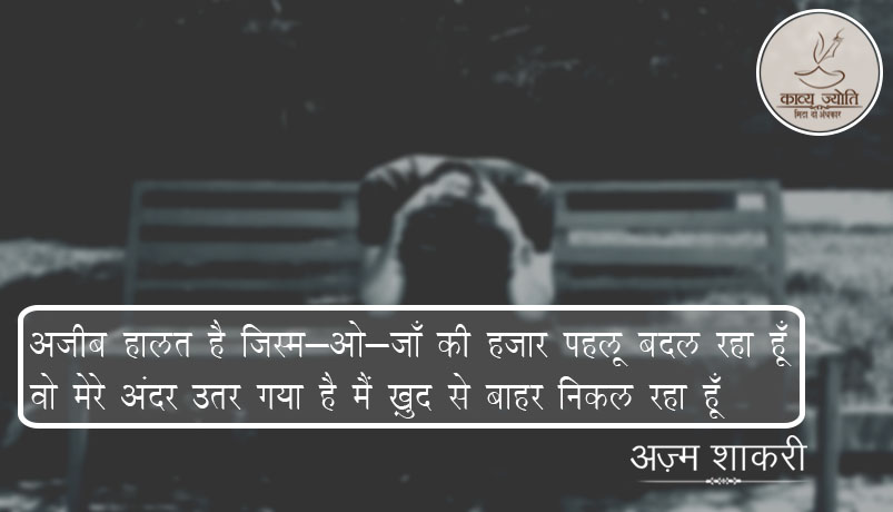 ज़िन्दगी की सच्चाई पर ग़ज़ल, अज़्म शाकरी