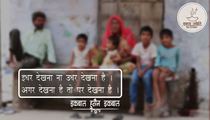 पारिवारिक सम्बन्दो पर कविता, इक़बाल हुसैन “इक़बाल”