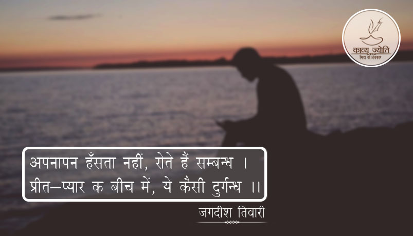 सम्बन्धो के बिच ग़लतफहमी पर छंद, जगदीश तिवारी