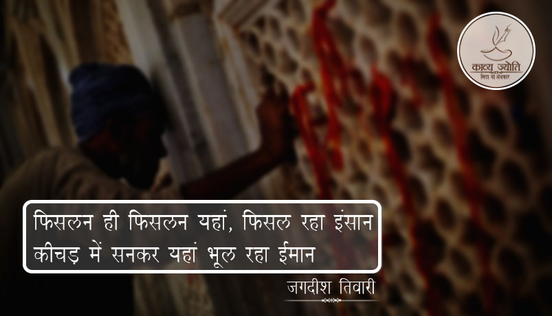 इंसान के ईमान बदलने पर दोहे, जगदीश तिवारी