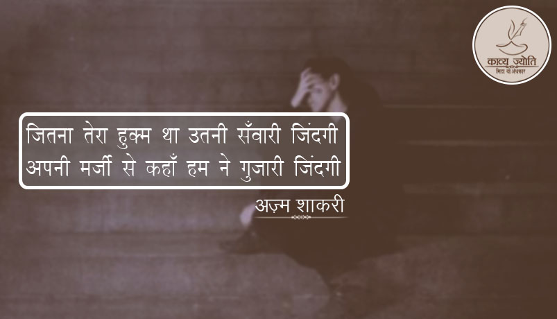 ज़िन्दगी के पहलू पर ग़ज़ल, अज़्म शाकरी