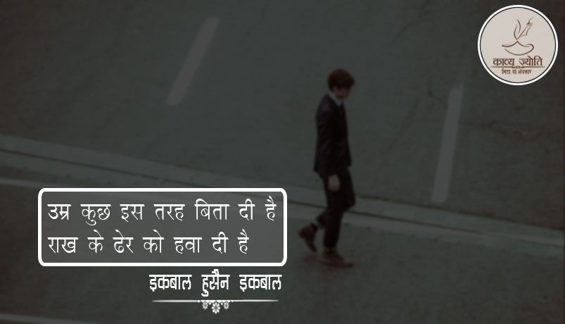 दर्द इ दिल पर ग़ज़ल, इक़बाल हुसैन “इक़बाल”
