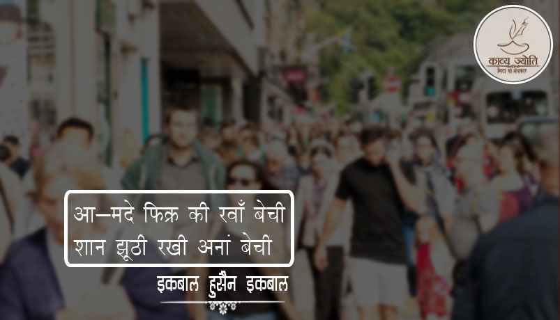 आज के समय की सचाई पर ग़ज़ल, इक़बाल हुसैन “इक़बाल”