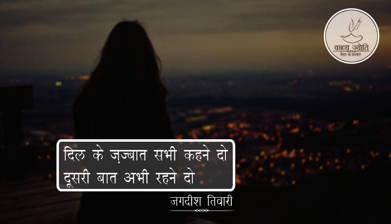 प्यार की बात करने पर ग़ज़ल, जगदीश तिवारी