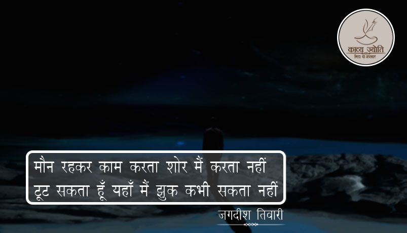 बुलंद होसलो पर ग़ज़ल, जगदीश तिवारी