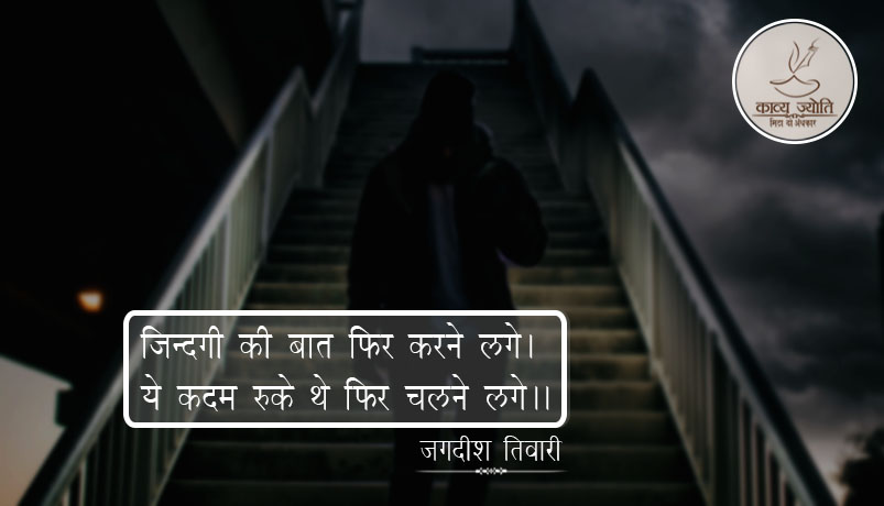रुके कदम चलने पर गीत, जगदीश तिवारी