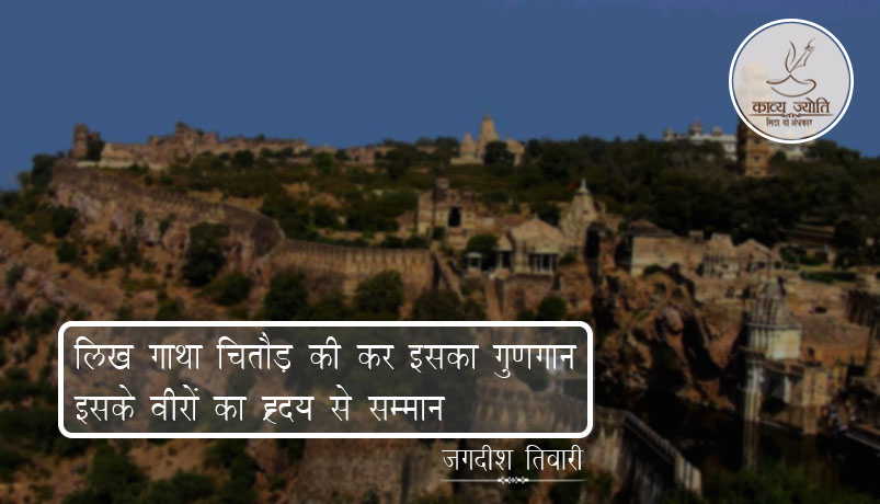 चित्तोर की गाथा पर कविता, जगदीश तिवारी