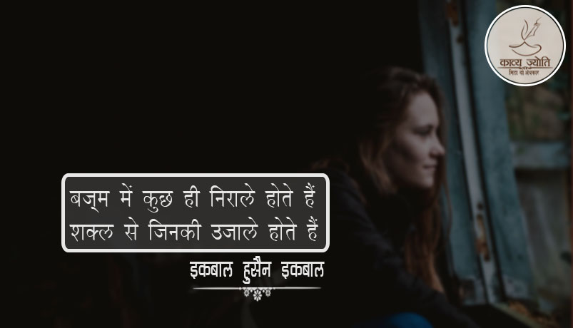 फितरत पर ग़ज़ल, इक़बाल हुसैन “इक़बाल”