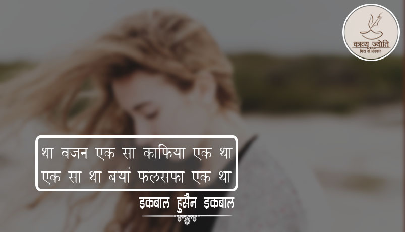 प्रेम की दीवानी ग़ज़ल, इक़बाल हुसैन “इक़बाल”