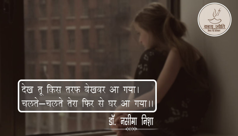 प्यार की ममता पर ग़ज़ल, डॉ. नसीमा 'निशा'