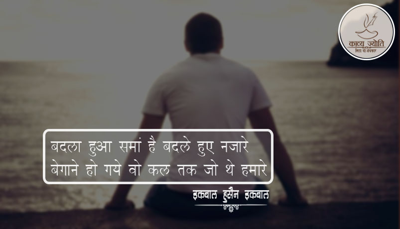 बदलते नज़रो पर ग़ज़ल, इक़बाल हुसैन “इक़बाल”