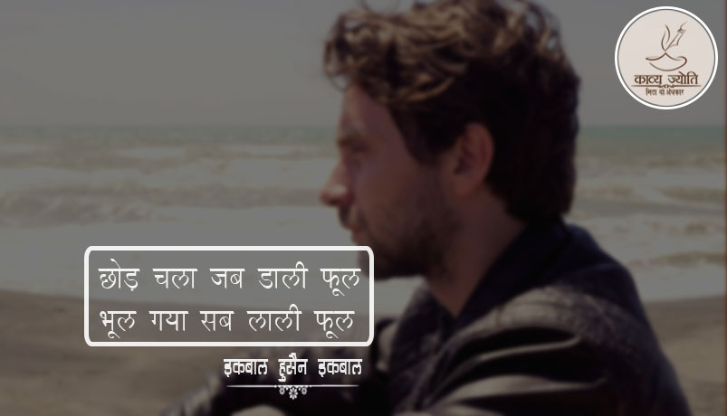 फूल पर ग़ज़ल, इक़बाल हुसैन “इक़बाल”
