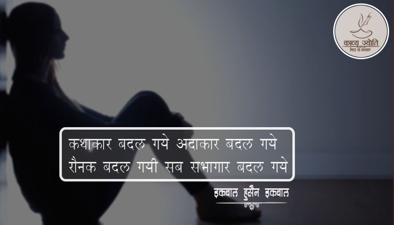 बदलने पर ग़ज़ल, इक़बाल हुसैन “इक़बाल”
