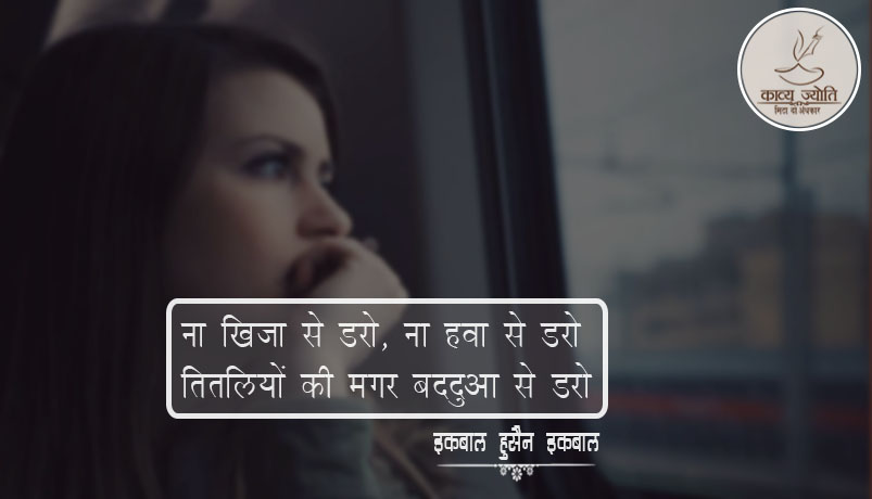 डरने पर ग़ज़ल, इक़बाल हुसैन “इक़बाल”