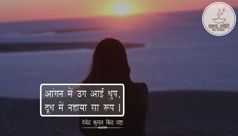 धुप पर कविता, देवेन्द्र कुमार सिंह "दददा"