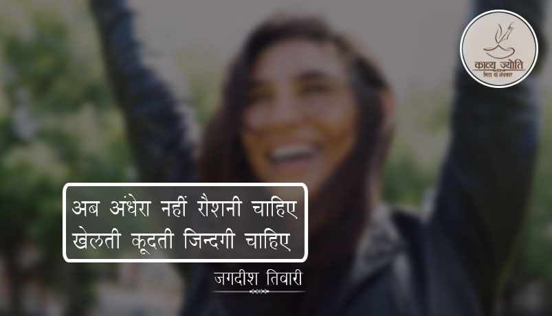 ज़िंदगी पर ग़ज़ल, जगदीश तिवारी