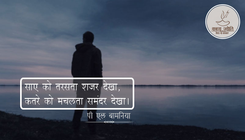 ज़माने पर कविता, पी एल बामनिया