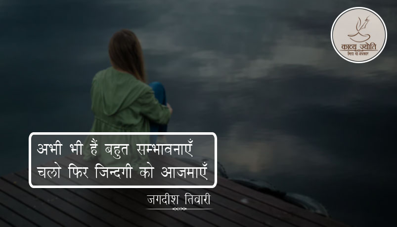 ज़िंदगी पर ग़ज़ल, जगदीश तिवारी